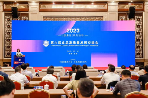 第六屆食品高質(zhì)量發(fā)展交流會(huì)在京舉行，共話產(chǎn)業(yè)升級(jí)與文化交流新機(jī)遇